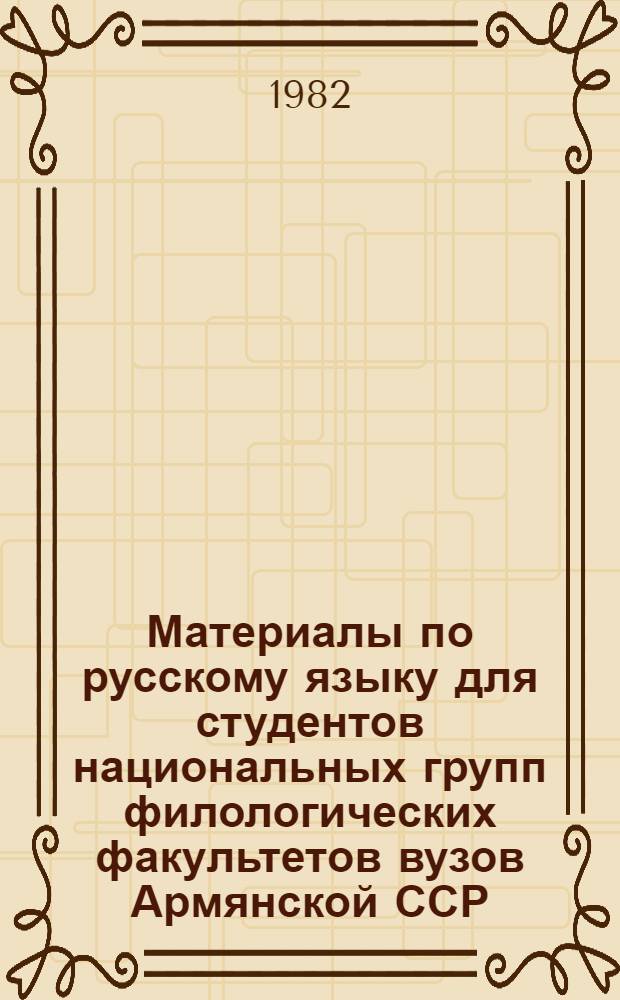 Материалы по русскому языку для студентов национальных групп филологических факультетов вузов Армянской ССР