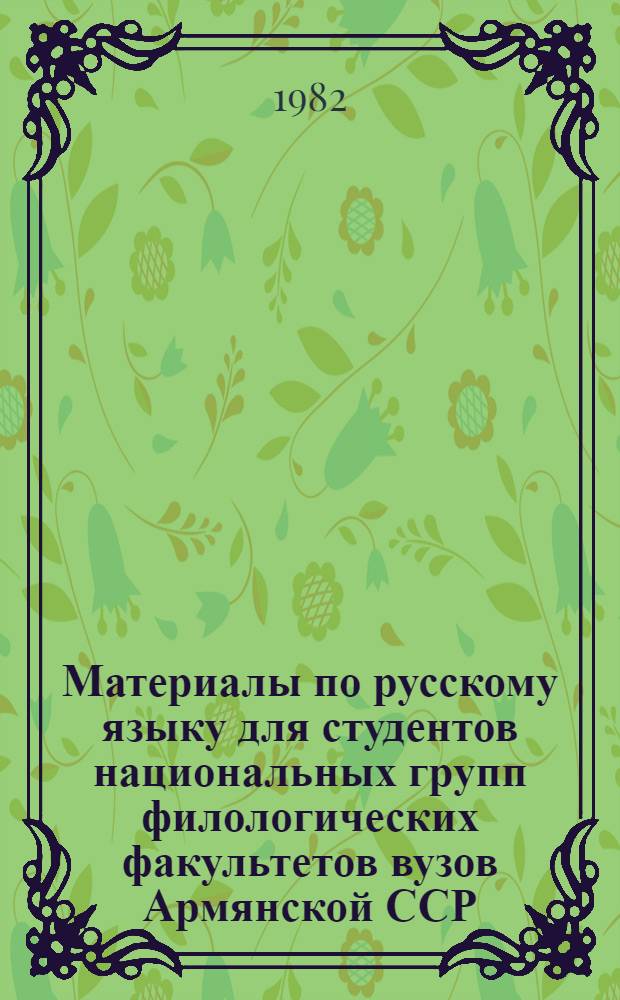 Материалы по русскому языку для студентов национальных групп филологических факультетов вузов Армянской ССР. [2] : XIII-XVIII уроки