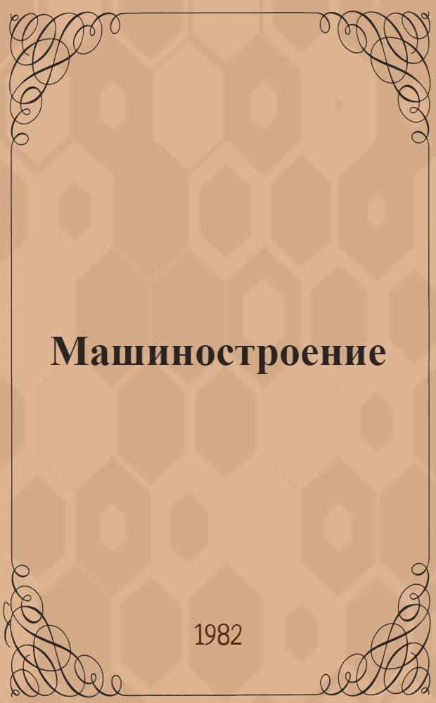 Машиностроение