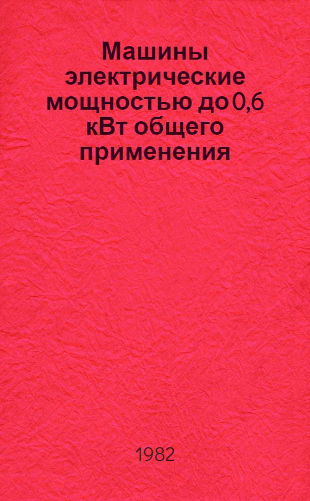 [Машины электрические мощностью до 0,6 кВт общего применения : Номенклатур. каталог НК 01.8.01-81 : Дополнения..