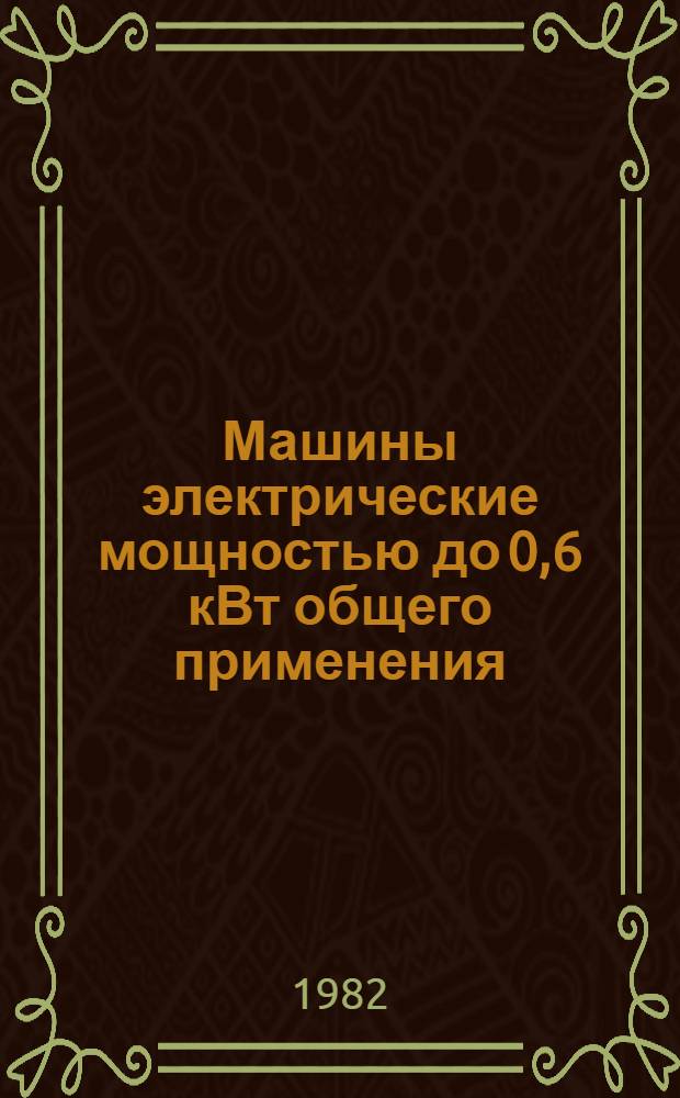 [Машины электрические мощностью до 0,6 кВт общего применения : Номенклатур. каталог НК 01.8.01-81] Дополнения... ... Изменения № 1