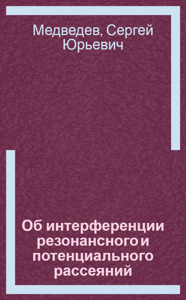 Об интерференции резонансного и потенциального рассеяний