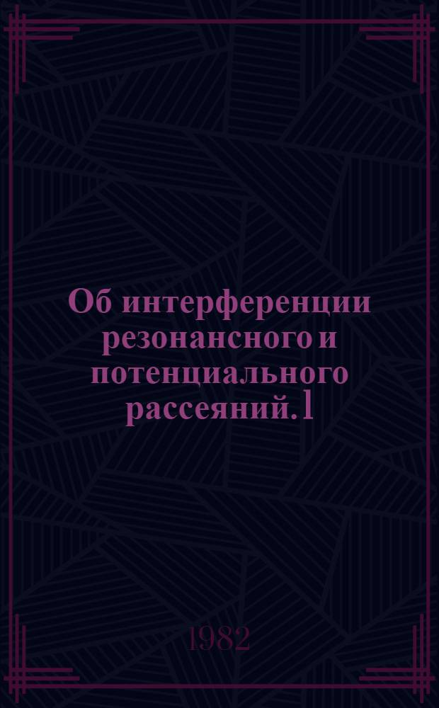 Об интерференции резонансного и потенциального рассеяний. 1 : Одноканальный резонанс