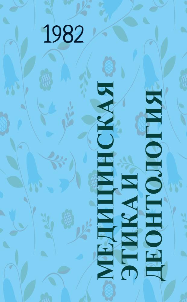Медицинская этика и деонтология : Указ. основной отеч. и иностр. лит. ... ... за 1980-1981 гг.