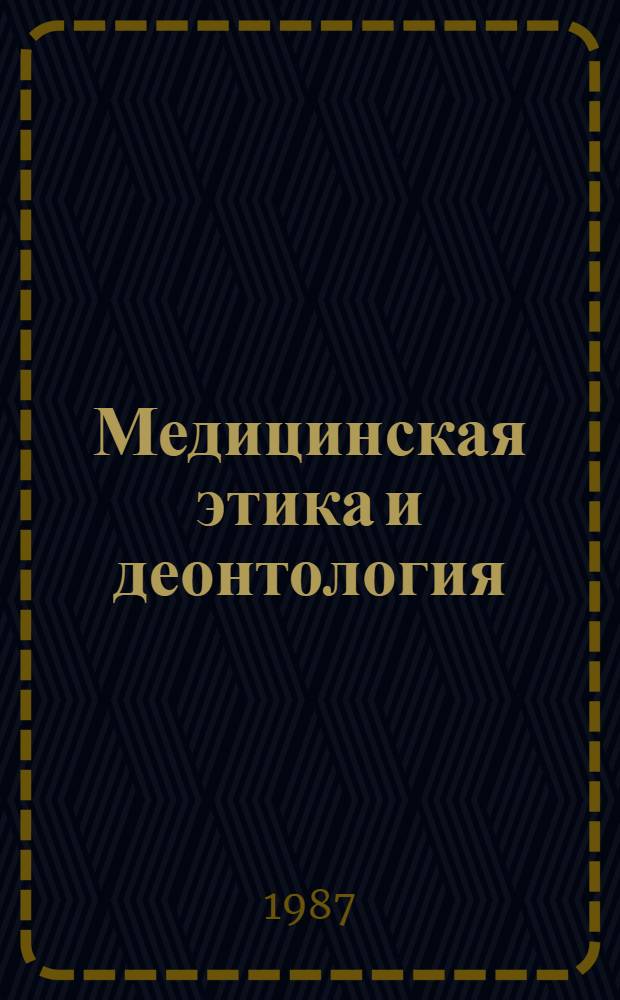 Медицинская этика и деонтология : Указ. основной отеч. и иностр. лит. ... [... за 1984-1986 гг.