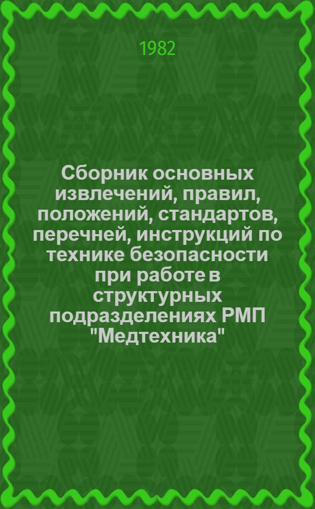Сборник основных извлечений, правил, положений, стандартов, перечней, инструкций по технике безопасности при работе в структурных подразделениях РМП "Медтехника"