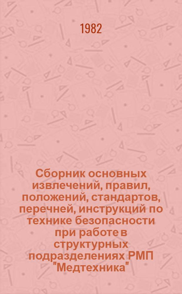 Сборник основных извлечений, правил, положений, стандартов, перечней, инструкций по технике безопасности при работе в структурных подразделениях РМП "Медтехника". Ч. 1