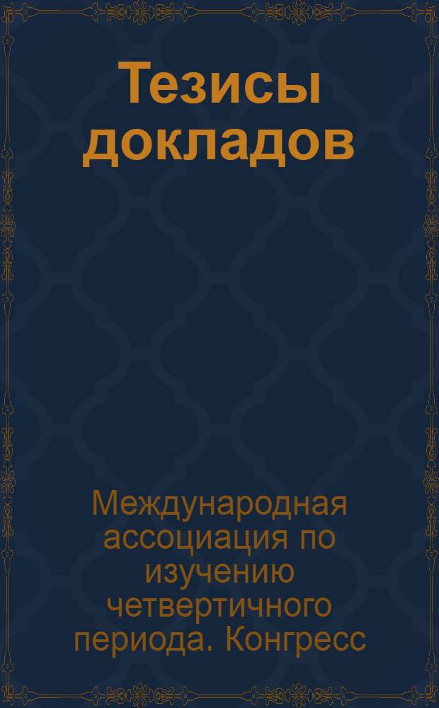 Тезисы докладов : В 3 т.