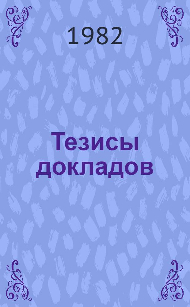 Тезисы докладов : [В 3 т.]. Т. 1