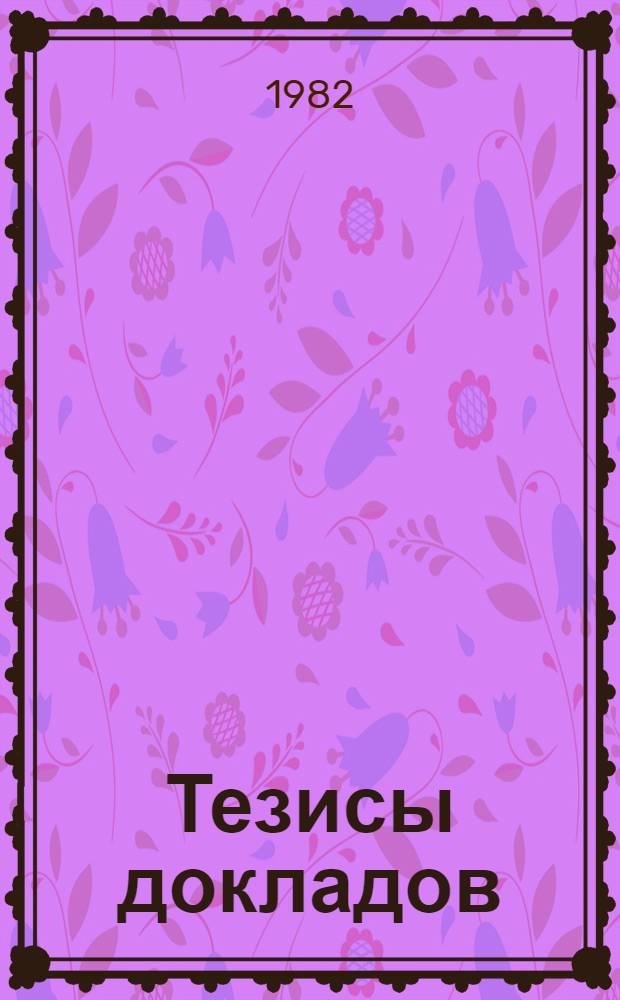Тезисы докладов : [В 3 т.]. Т. 2