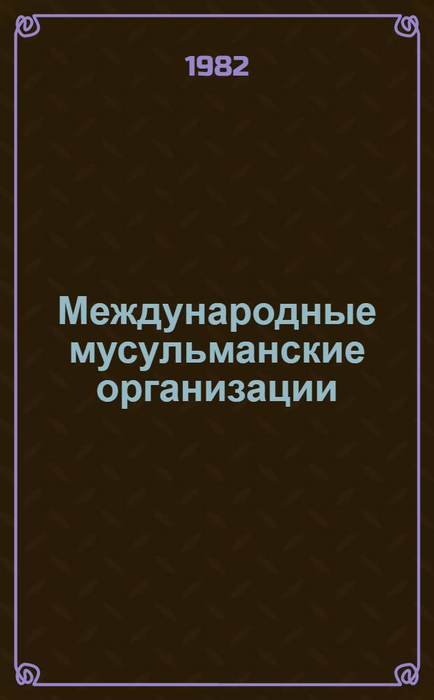 Международные мусульманские организации : (Осн. аспекты деятельности)