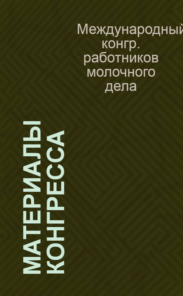 [Материалы конгресса : В 2 т.