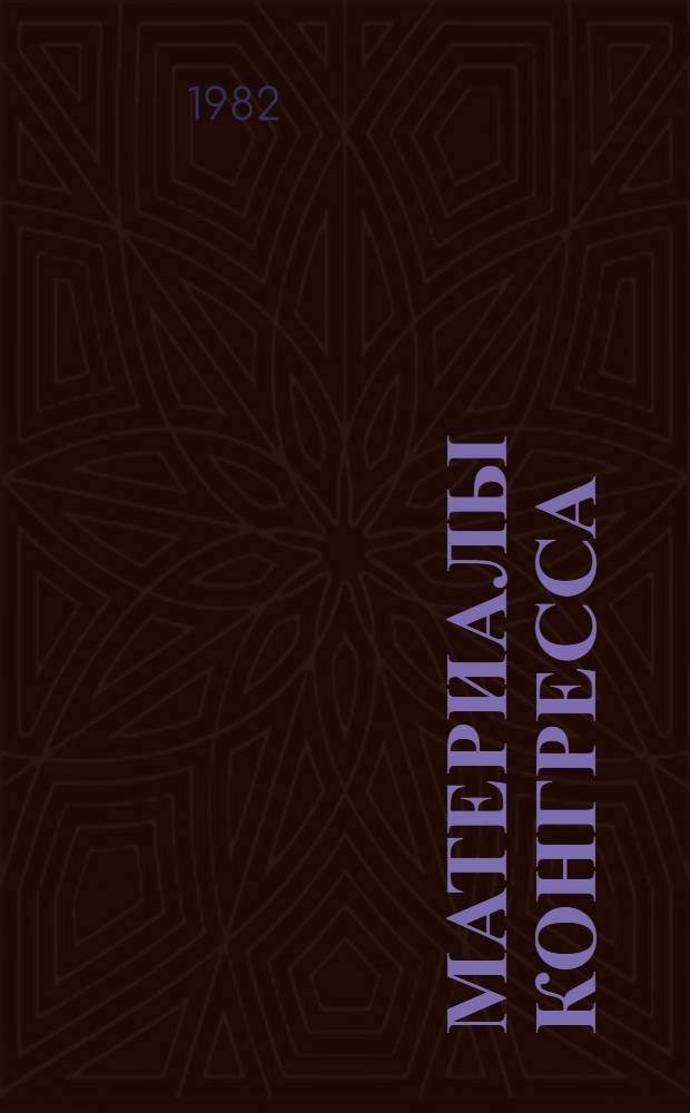 [Материалы конгресса : В 2 т.]. Т. 1. Кн. 1 : Краткие сообщения