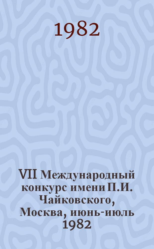 VII Международный конкурс имени П.И. Чайковского, Москва, июнь-июль 1982 : Фортепиано, скрипка, виолончель, сольное пение [Пресс-бюллетень...]. ... 6