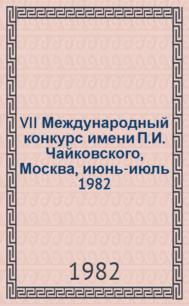 VII Международный конкурс имени П.И. Чайковского, Москва, июнь-июль 1982 : Фортепиано, скрипка, виолончель, сольное пение [Пресс-бюллетень...]. ... 8