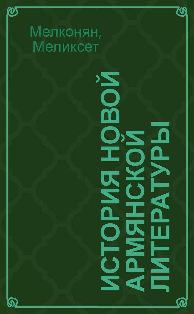 История новой армянской литературы : Реф