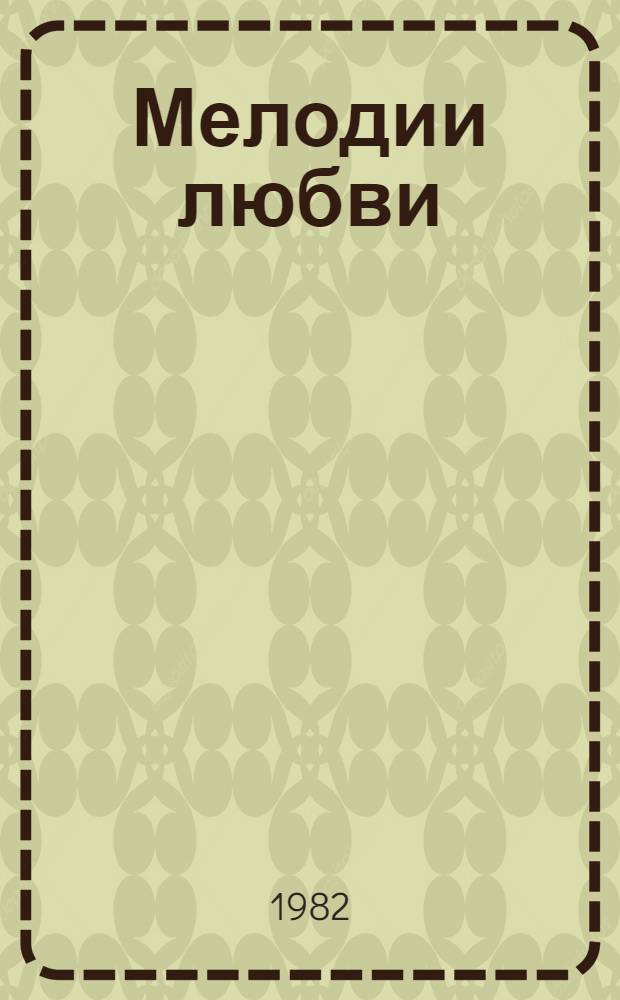 Мелодии любви : Стихи : 4 кн. в обертке