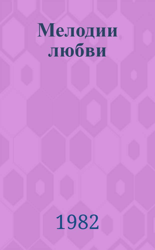 Мелодии любви : Стихи 4 кн. в обертке. [1] : Колючие дожди