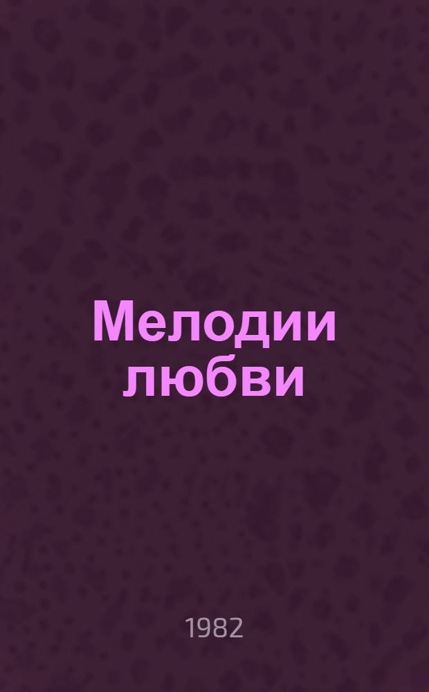 Мелодии любви : Стихи 4 кн. в обертке. [2] : Разговор на равных