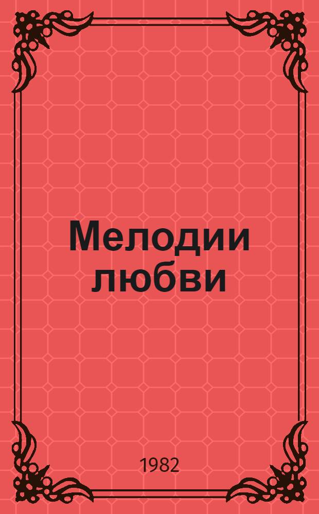 Мелодии любви : Стихи 4 кн. в обертке. [3] : Осенний мой апрель