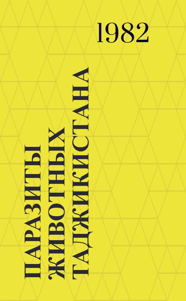 Паразиты животных Таджикистана : Учеб. пособие. Ч. 1 : Клещи
