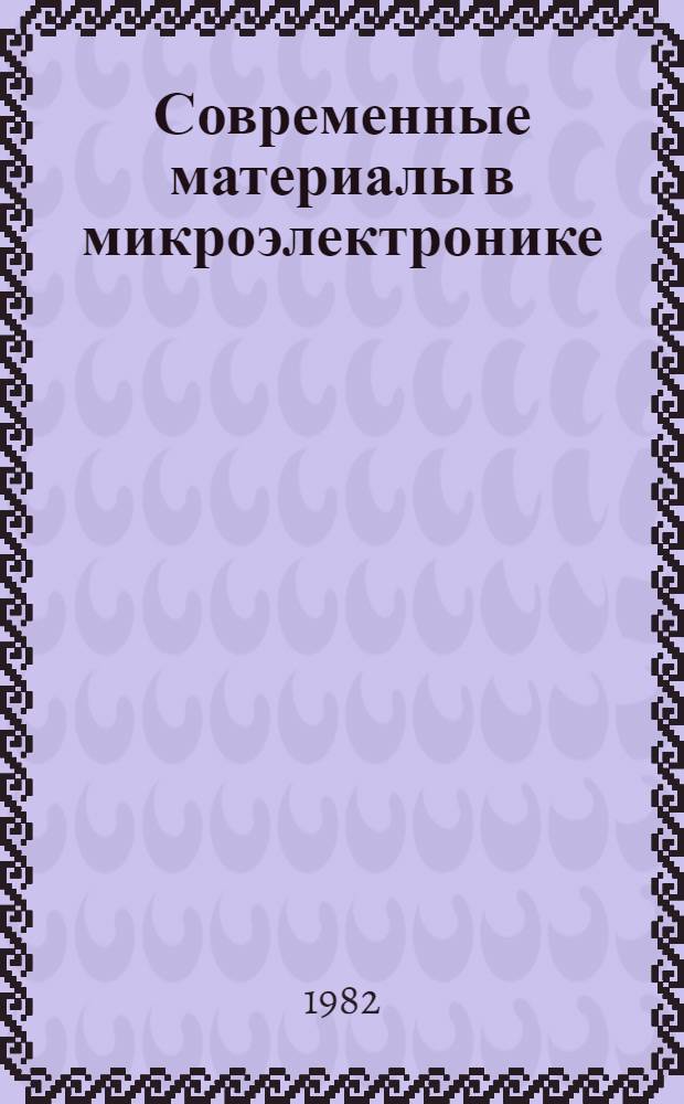 Современные материалы в микроэлектронике : Конспект лекций