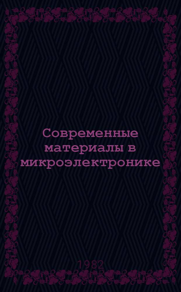 Современные материалы в микроэлектронике : Конспект лекций. Ч. 2