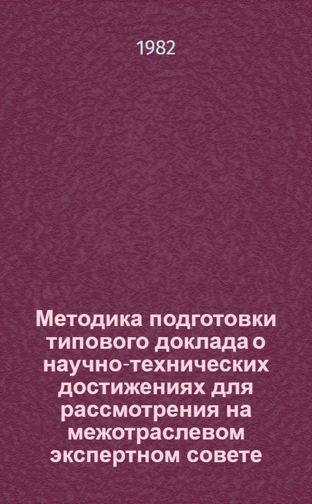 Методика подготовки типового доклада о научно-технических достижениях для рассмотрения на межотраслевом экспертном совете
