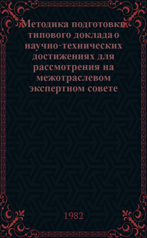 Методика подготовки типового доклада о научно-технических достижениях для рассмотрения на межотраслевом экспертном совете. Вып. 1