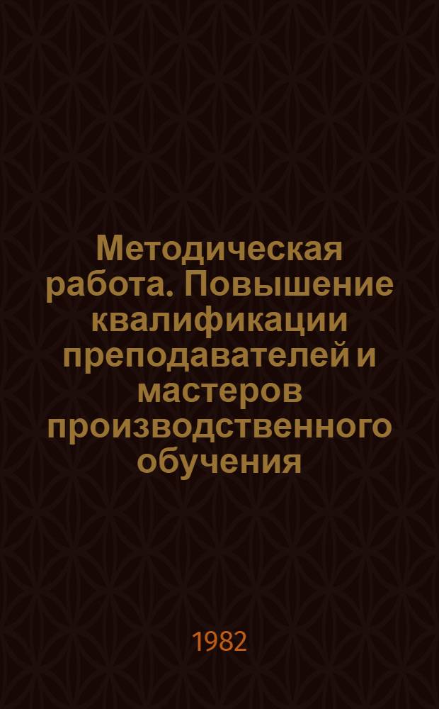 Методическая работа. Повышение квалификации преподавателей и мастеров производственного обучения. Квалификационный экзамены и выпуск учащихся в кооперативных профессионально-технических училищах : Обзор годовых отчетов