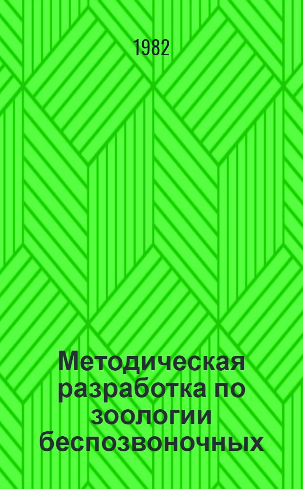 Методическая разработка по зоологии беспозвоночных