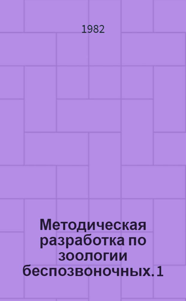 Методическая разработка по зоологии беспозвоночных. 1 : Простейшие губки, кишечнополостные