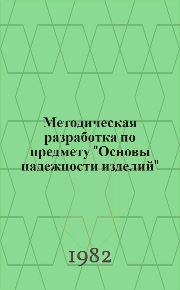 Методическая разработка по предмету "Основы надежности изделий" : (Для узкой специализации) По спец. №№ 0303, 0409, 0411 и др. Вып. 3. Темы 7-8