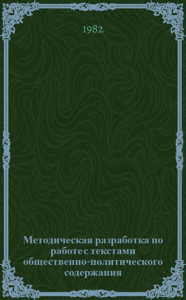 Методическая разработка по работе с текстами общественно-политического содержания : Английский язык