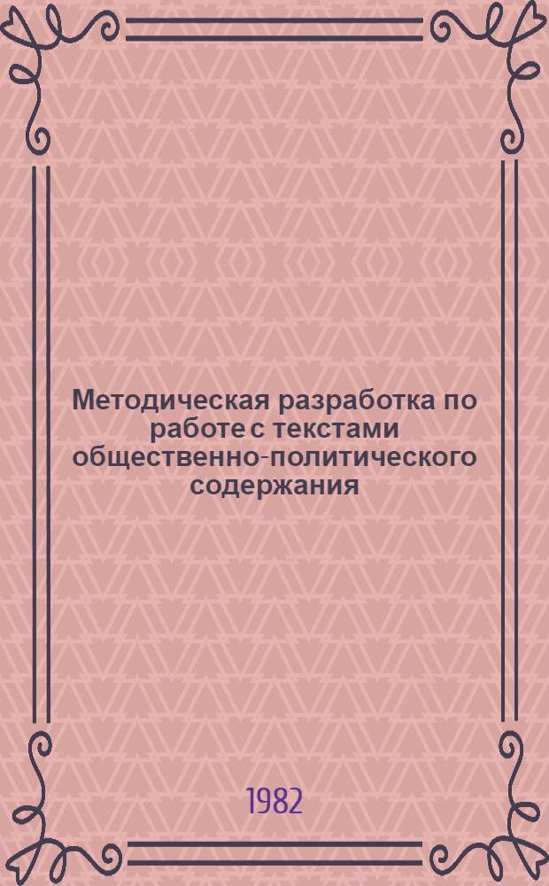Методическая разработка по работе с текстами общественно-политического содержания : Английский язык. Вып. 1