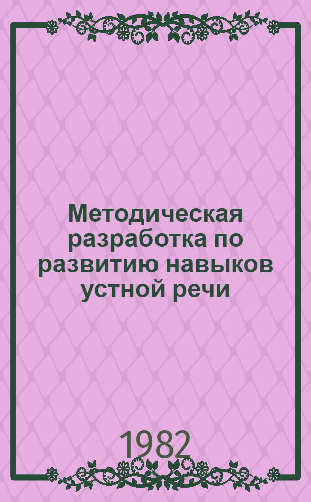 Методическая разработка по развитию навыков устной речи : (Для студентов 1 курса яз. спец.)