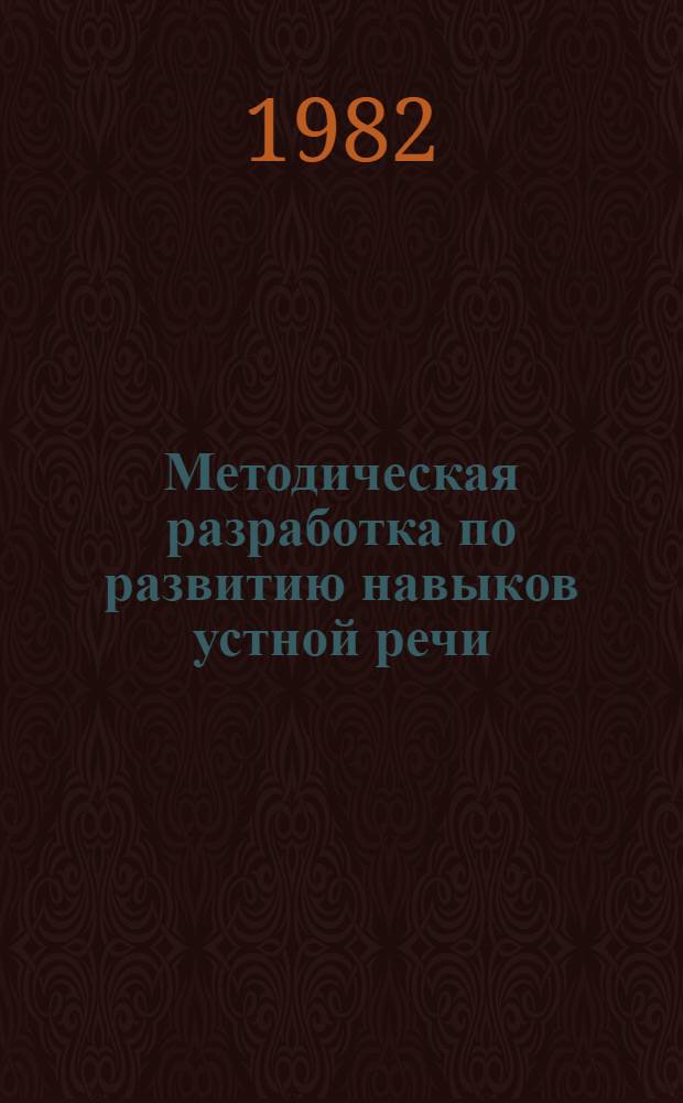 Методическая разработка по развитию навыков устной речи : (Для студентов 1 курса яз. спец.). Ч. 2