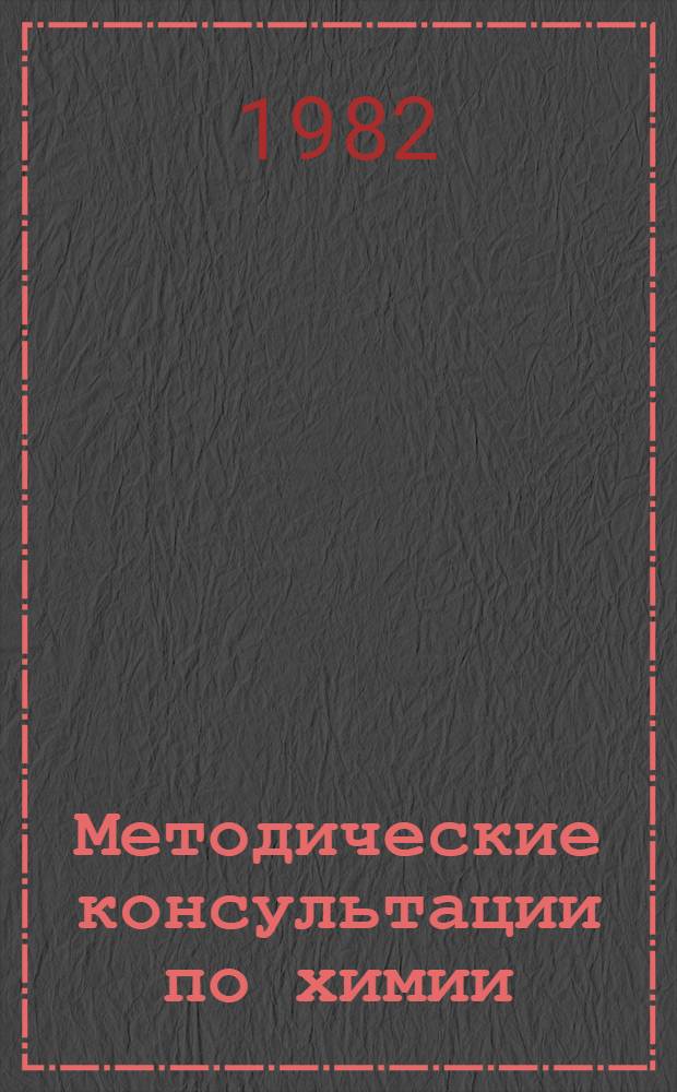 Методические консультации по химии : Для студентов спец. 1102, 1104, 1111 заоч.-веч. формы обучения [В 4 ч.]. Ч. 3 : Номенклатура неорганических соединений