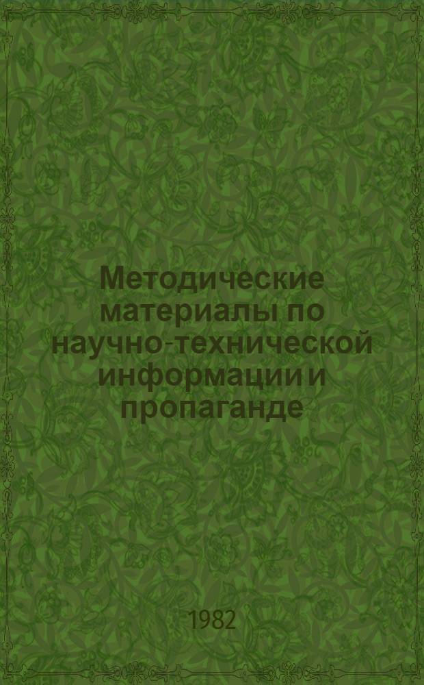 Методические материалы по научно-технической информации и пропаганде