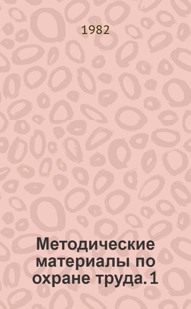 Методические материалы по охране труда. [1]