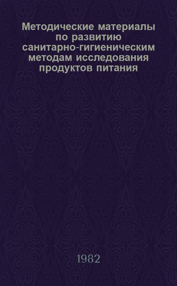 Методические материалы по развитию санитарно-гигиеническим методам исследования продуктов питания