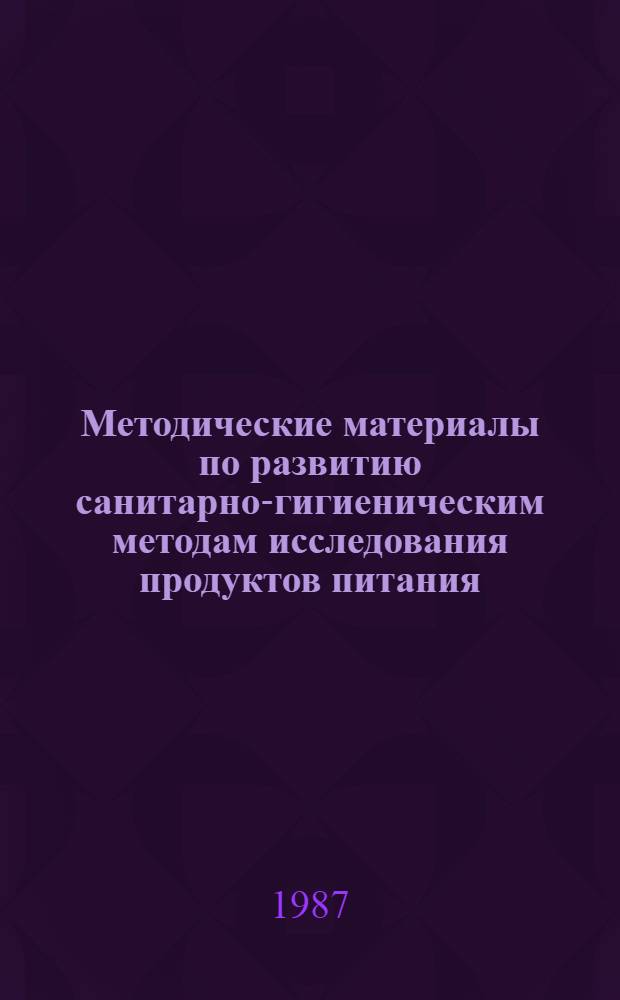 Методические материалы по развитию санитарно-гигиеническим методам исследования продуктов питания. Ч. 5