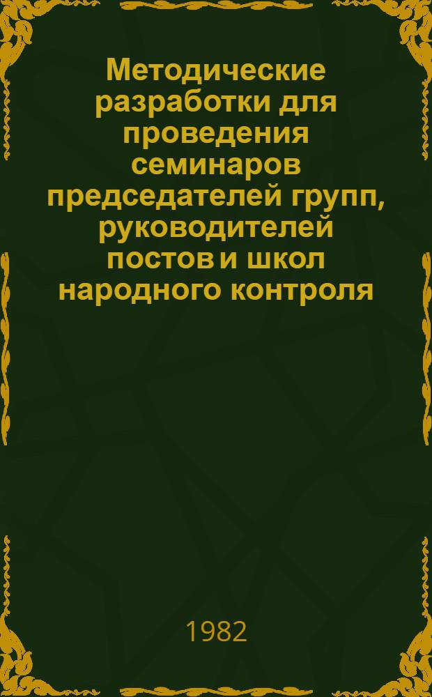 Методические разработки для проведения семинаров председателей групп, руководителей постов и школ народного контроля : Для групп нар. контроля машиностроит. предприятий