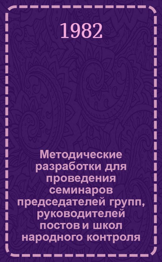 Методические разработки для проведения семинаров председателей групп, руководителей постов и школ народного контроля : Для групп нар. контроля машиностроит. предприятий. Тема 7 : Осуществление группами и постами предприятий отраслей машиностроения контроля за выполнением планов и заданий производства товаров массового спроса, расширением ассортимента и повышением их качества