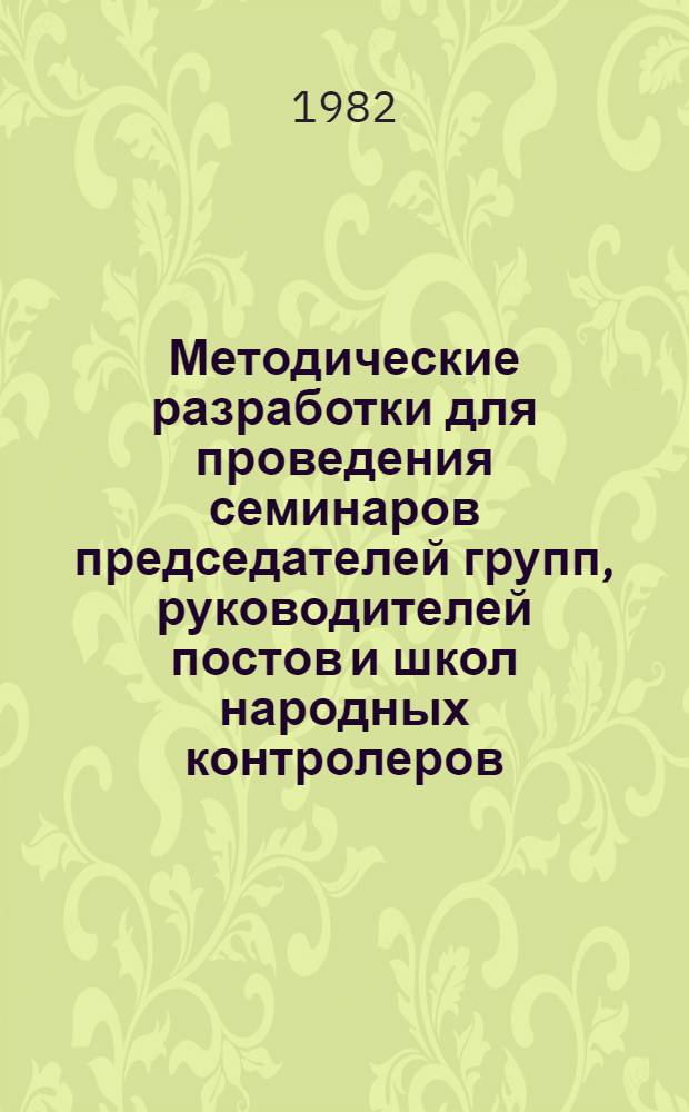 Методические разработки для проведения семинаров председателей групп, руководителей постов и школ народных контролеров