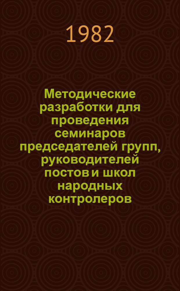 Методические разработки для проведения семинаров председателей групп, руководителей постов и школ народных контролеров. Тема 5 : Роль групп и постов народного контроля в борьбе за экономное использование материальных, финансовых и трудовых ресурсов