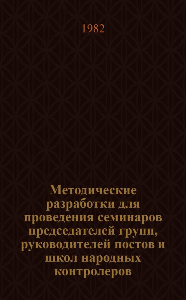 Методические разработки для проведения семинаров председателей групп, руководителей постов и школ народных контролеров. Тема 7 : Организация работы групп и постов народного контроля по контролю за рациональным использованием топлива, тепловой и электрической энергии