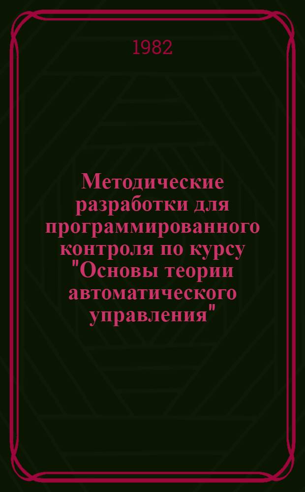 Методические разработки для программированного контроля по курсу "Основы теории автоматического управления"