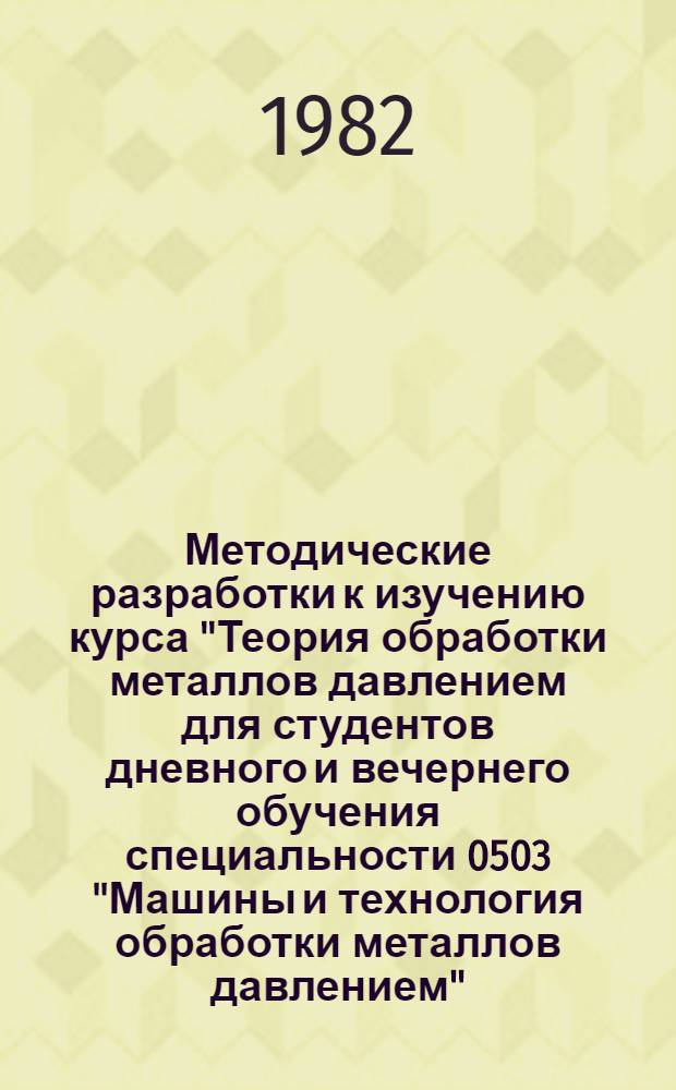 Методические разработки к изучению курса "Теория обработки металлов давлением для студентов дневного и вечернего обучения специальности 0503 "Машины и технология обработки металлов давлением". Ч. 2 : Методы решения задач обработки давлением. Метод верхней оценки