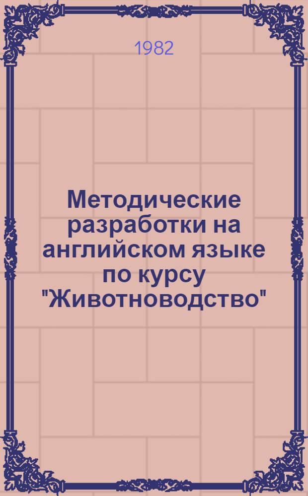 Методические разработки на английском языке по курсу "Животноводство"
